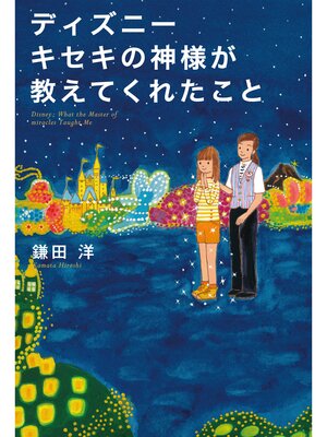 cover image of ディズニー キセキの神様が教えてくれたこと